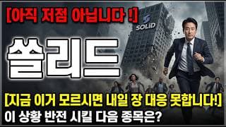 [쏠리드 주가 전망] 어디가 바닥인지 모른다면 필수 시청! #쏠리드주가전망 #쏠리드목표가 #쏠리드