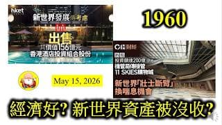 第1960集[經濟好? 新世界資產被沒收?]中美會談曲終人散，中港股市馬上跌落嚟，今晚美股接力繼續跌。到底有何成果呢？新世界就慘啦，投資二百億元的機場物業，若果曾被收回，損失慘重，將反映在業績內，慘！