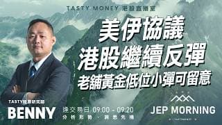 美伊協議港股繼續反彈 老舖黃金低位小彈可留意 | Benny | Jep Morning Live 2026-06-15