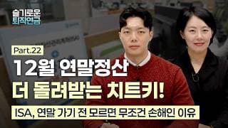(수정본) [슬기로운 퇴직연금 #22] 12월 연말정산, 더 돌려받는 치트키!