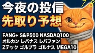 FANG+だけやばくない！メタ、パランティアが救う！ 今日の旅ソングは大州の鵜飼【今夜の投信予想】
