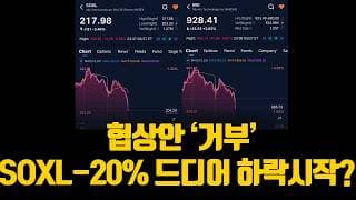 트럼프 협상안 '거부' SOXL -20% 드디어 하락시작?
