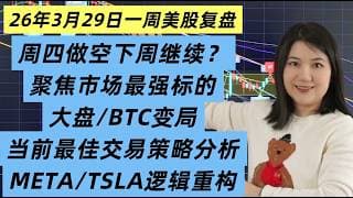 3月29日一周美股复盘，周四做空，下周继续回调？聚焦全美股最强标的；大盘SPY/QQQ；比特币BTCUSD走势技术分析；大盘下杀和分化下的最佳交易策略；重点个股及加密股；META/TSLA逻辑重构等