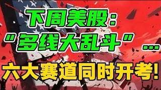 下周美股：“多线大乱斗”...六大赛道同时开考！