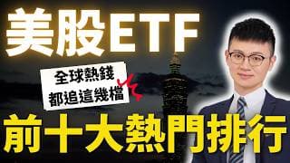 2026 美股ETF推薦排行榜！這10檔 全球資金都在買 #美股etf #美股ETF推薦 #caven投資成長家  #如何買美股