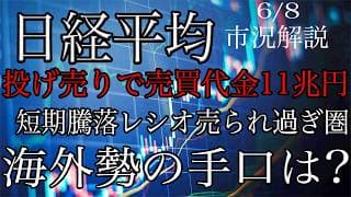 6/8【日経平均】売買代金11兆円を伴っての急落！短期騰落レシオは売られ過ぎ圏到達！海外勢の手口はいかに！