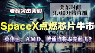 美股解析｜SpaceX彻底点燃芯片牛市！纳指冲击27000点，英伟达、AMD、博通谁将率先起飞？#美股 #英伟达 #甲骨文 #英特尔 #特斯拉 #soun #苹果 #投資  #crcl  #amd