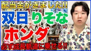 【配当金】ホンダ、りそなHD、双日。