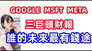 谷哥、微軟和臉書，誰的未來最有前途?我最想買哪一檔和買點?EP122【美股分析】【字幕】!