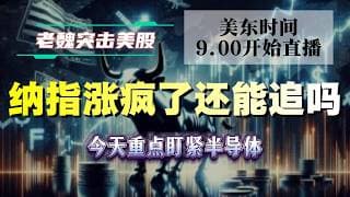 美股直播｜纳指涨疯了还能追吗？今天重点盯紧半导体。#美股 #英伟达 #甲骨文 #英特尔 #特斯拉 #soun #苹果 #投資  #crcl  #amd