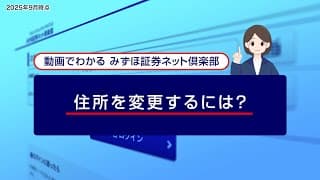 住所を変更するには？｜動画でわかる「みずほ証券ネット倶楽部」（2025年9月時点）