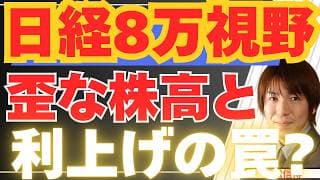 【6/4緊急！】日経8万円視野！株高の裏で進む「利上げの罠」と日本経済の強烈な二極化