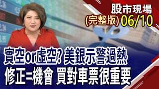 科技股中箭落馬 擔憂FED升息或SpaceX吸金所致?卡位太空,喜迎"星"選擇?先求安全,再求獲利 算力租賃商機應運而生?｜20260610(周三)股市現場(完整版)*鄭明娟(林聖傑×游庭皓×白易弘)