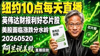 英特尔又现回马枪，是又要开涨了吗？英伟达盘后财报，它的股价涨跌难料，但芯片板块却可能受益！特斯拉又回到中轨，是否又可以抄底了？今天此股当选今日之星，指标好得不得了！[阿兰说美股]每天十点直播！
