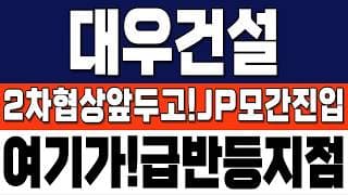 [대우건설 주가 전망] 2차협상 앞두고 JP모간 대량유입! 반등지점! 여기서 시작된다. 꼭 참고하세요. #대우건설 #대우건설주가 #대우건설주가전망