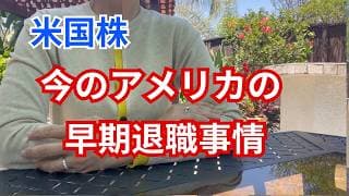 【資産運用】早期退職に必要な金額