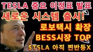 전기세 자동 통제! Tesla Home 기습 출시! / 중국 기업 전멸 위기? 테슬라 북미 독점 시작된다 / 인도량 대박인데 -7% 폭락하더니, 월요일 +6% $TSLA 급등 이유