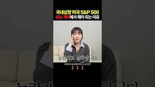 국내상장 미국 S&P500 ISA계좌에서 해야 되는 이유