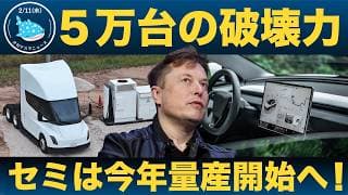 【市場が軽視する真実】セミ量産開始とFSD、5万台の破壊力！
