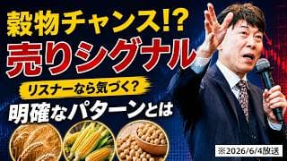 【2026年6月4日】【リスナーなら気づく？】穀物相場（小麦・トウモロコシ・大豆）で売りを狙う。明確なチャートパターンを公開！