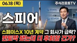 [스피어 주가 전망] 스페이스X 10년 계약 점화, 우주 특수합금 매출 본격화! #스피어주가전망 #스피어목표가 #스피어