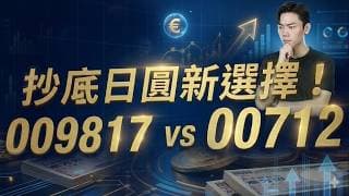 不用飛！買這檔 ETF 直接當「東京房東」！009817 vs 00712差在哪？想賺租金還是賺利息？日圓低檔進場剛好！