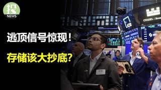 逃顶信号惊现！存储该大抄底？