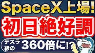 SpaceX上場！初日絶好調！