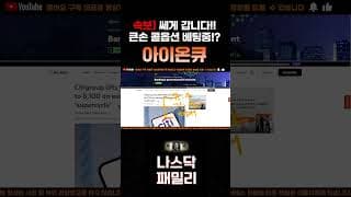 [아이온큐 주가분석] 긴급속보) 월가 큰손 콜옵션 베팅중!? 노이즈 완전분석!! 쎄게 갑니다!! #양자컴퓨팅주식 #아이온큐주가
