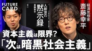 【資本主義は限界か】東大准教授・斎藤幸平「次は暗黒社会主義だ」／「AIと軍事」管理する方法は？／民主主義を守る国家の役割／｢AIの脅威」から人類の未来を守れ／人新世の「黙示録」【FUTURECARD】