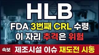 [HLB 주가 전망] FDA 이슈 해소 상한가, 45,000원 매물벽 뚫을까? #HLB #HLB주가 #HLB주가전망