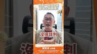 日本一張漲價單竟讓台廠暴賺#高閔漳 #台股 #股市 #投資 #ai #晶片