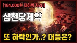 [삼천당제약 주가 전망] 또 하락일까..? 반전은? #삼천당제약주가전망 #삼천당제약목표가 #삼천당제약