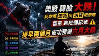 成功預測六月大跌，￼美股韓股大跌，追貨同沽貨嘅策略, 留意這幾個訊號