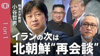 【トランプ氏は既に米朝会談の準備に動いていた】明海大学・小谷哲男／イランに示した修正案は「返答に3日かかる」／APEC韓国一泊は"金正恩待ち"だった／訪朝で日韓は梯子を外されるのか【1on1】