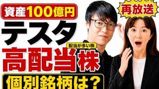【再放送】資産100億テスタさんが「一生売らない」高配当株53選！日本株42＋米国株11 全公開｜2026.2.13（音声の改善努力後）