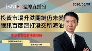 溫總直播室2026.05.19🔴投資市場升跌關鍵仍未變  騰訊百度渣打港交所海油🔴溫鋼城