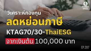 วิเคราะห์กองทุนลดหย่อนภาษี KTAG70/30-ThaiESG | Money Skill EP.287