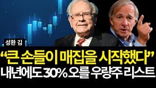 큰손들의 매집이 시작됐다, 내년에도 30% 오를 우량주 리스트 (배당/오라클/쉐브론/구글/애플/도미노피자/워렌버핏포트폴리오/램리서치/어플라이드/디즈니/소니/유나헬/로빈후드/씨)