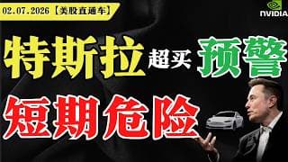 特斯拉超买预警，短期危险？【美股直通车】2026.07.02 #sam谈美股 #美股分析 #tsla #nvda #特斯拉 #英伟达