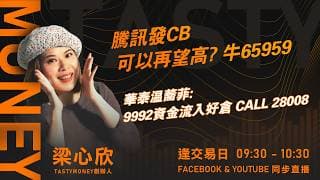 騰訊發CB 可以再望高? 牛65959 華泰温蕎菲:9992資金流入好倉 CALL 28008｜小炒王 梁心欣 ｜Tasty Money 2026-06-10