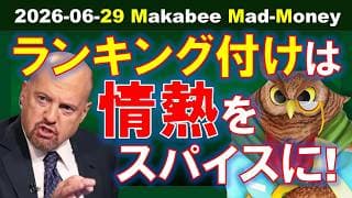 【米国株】やはりAIのシャベル・つるはし銘柄！冷静かつ情熱を持ってランキング付けを！【ジムクレイマー・Mad Money】