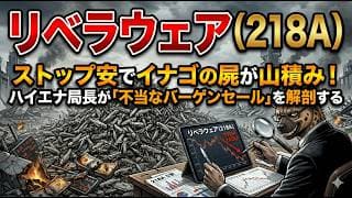 【株式投資銘柄分析】リベラウェア（218A）「国家予算」という名の無限キャッシュ「電力・下水道」利権の闇と真の価値