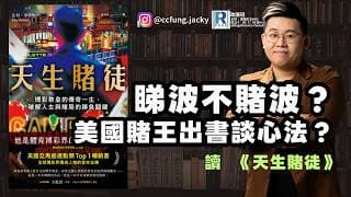 政讀班 - 20260703 - 燈燈燈燈，RF開你波！世界盃估波節目誰是贏家？｜讀天生賭徒：博彩教皇的傳奇一生，破解人生與賭局的勝負關鍵 - 主持：馮智政