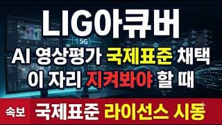 [LIG아큐버 주가 전망] 목표가 8만원인데 3만원, 이 갭 좁혀지나? #LIG아큐버 #LIG아큐버주가 #LIG아큐버주가전망