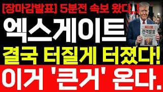 [엑스게이트 주가전망] 7/23 목요일 장마감 발표! 이거 큰거 나옵니다! 앞으로 주가 어떻게 될까요? 바로시청 하세요! #엑스게이트 #엑스게이트주가 #엑스게이트주가전망