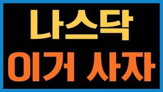 IQQ나 QNDX 출시되면 매수하실 건가요?