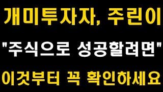 주식투자 성공하고 싶다면, 이것부터 꼭 확인하세요
