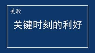 美股 关键时刻的利好！