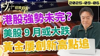#恒指 買上為主調？#港股 仍強 #美股 9 月或大跌？【炒+經濟學】#黃金 屢創新高，可以點追？ 短炒波士 Ringo #股票 #恒指#納指 #daytrading